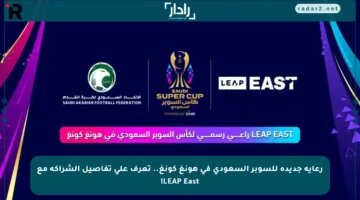 رعاية جديدة للسوبر السعودي في هونغ كونغ.. تعرف على تفاصيل الشراكة مع LEAP East!